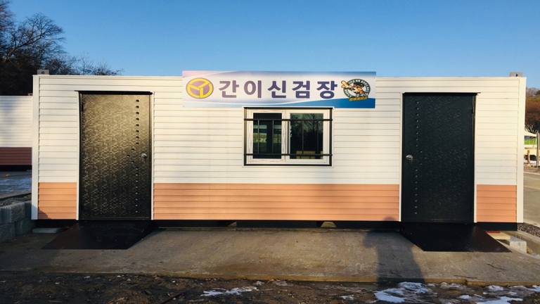 예비군훈련장 (간이신검장)